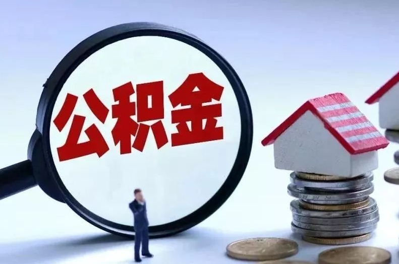 蓬莱离职后公积金会怎么样（离职后的公积金）